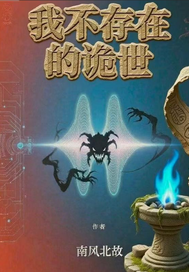 我不存在的诡世