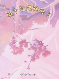 假千金她转性了